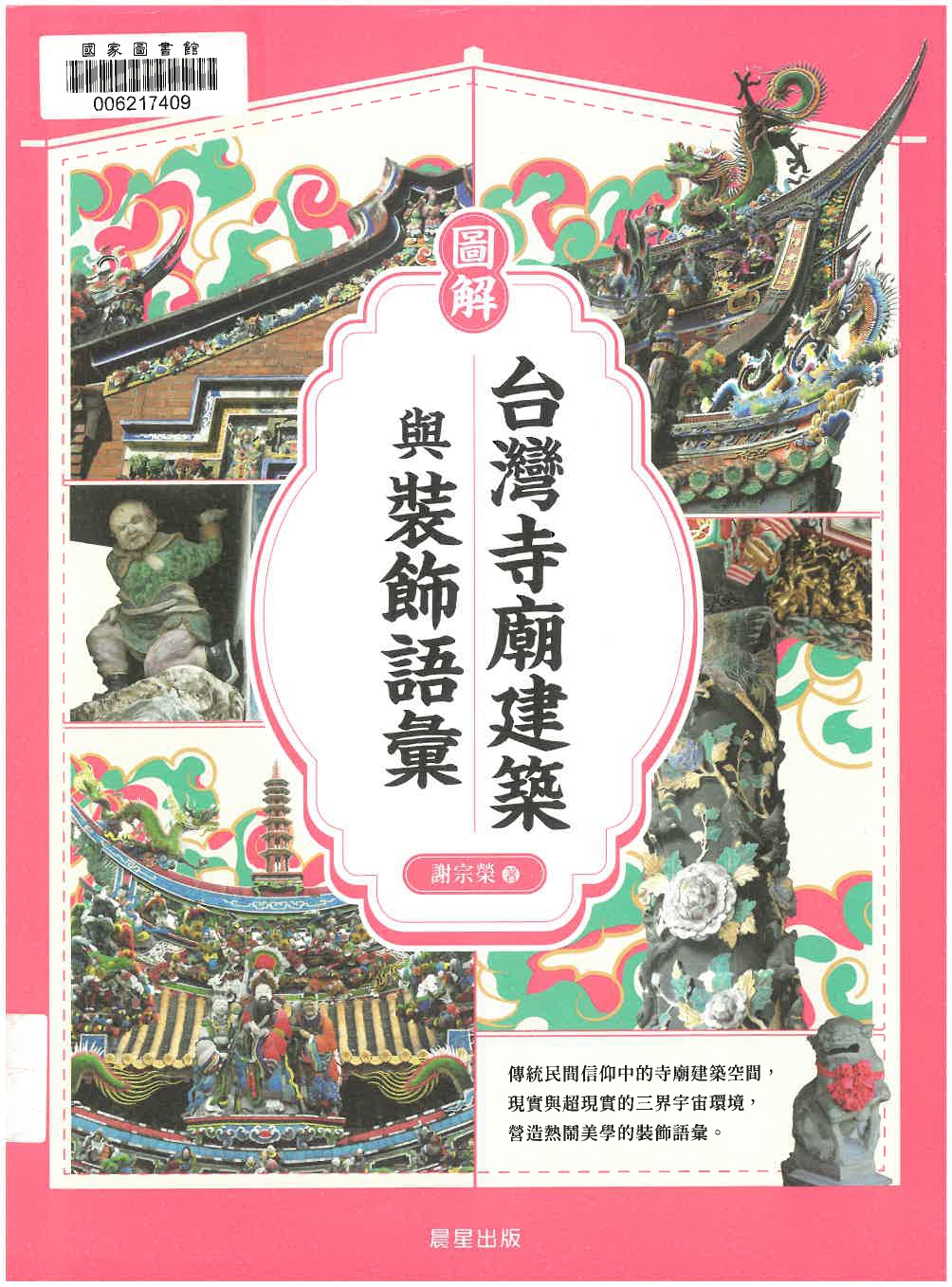 圖解台灣寺廟建築與裝飾語彙